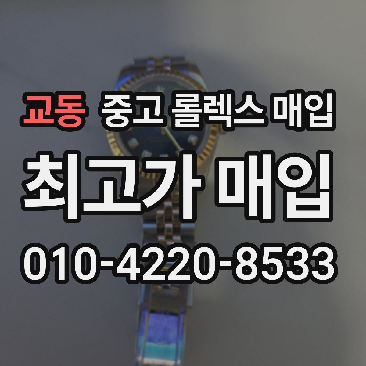 교동 중고 롤렉스 매입 보관만 한 제품이 유리한 이유
