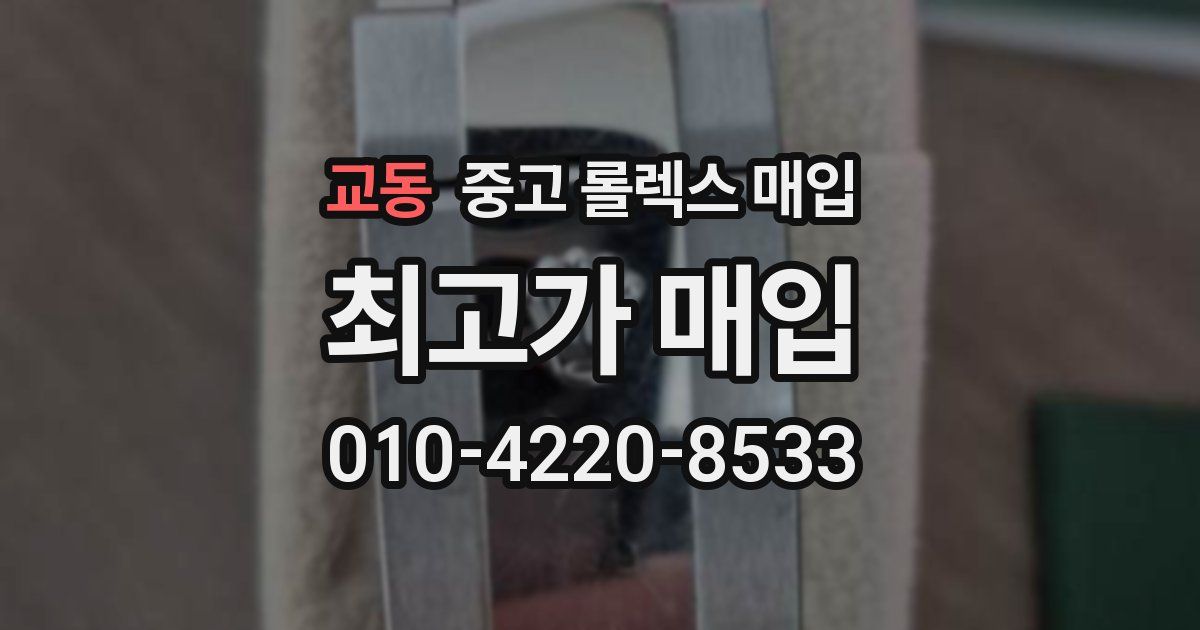 교동 중고 롤렉스 매입