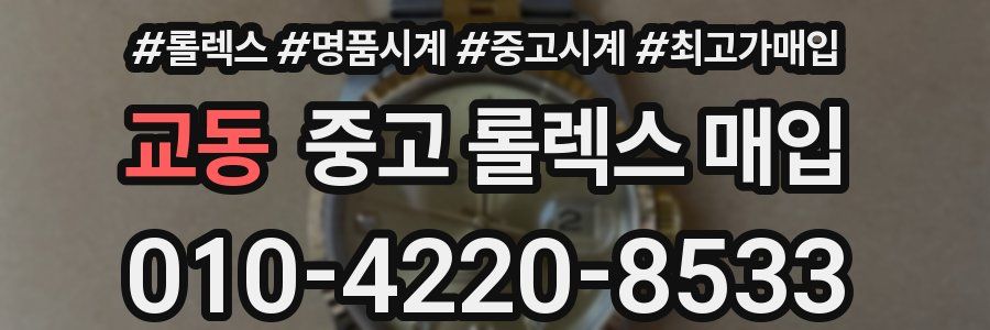 교동 중고 롤렉스 매입