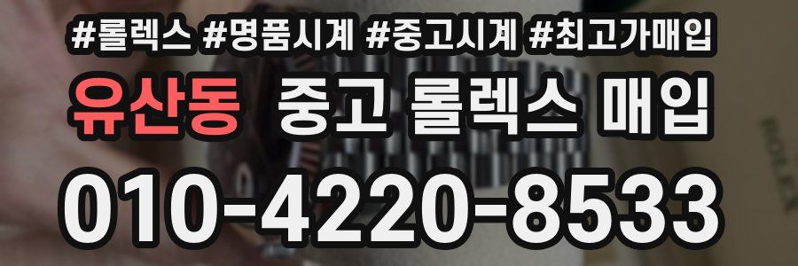 유산동 중고 롤렉스 매입