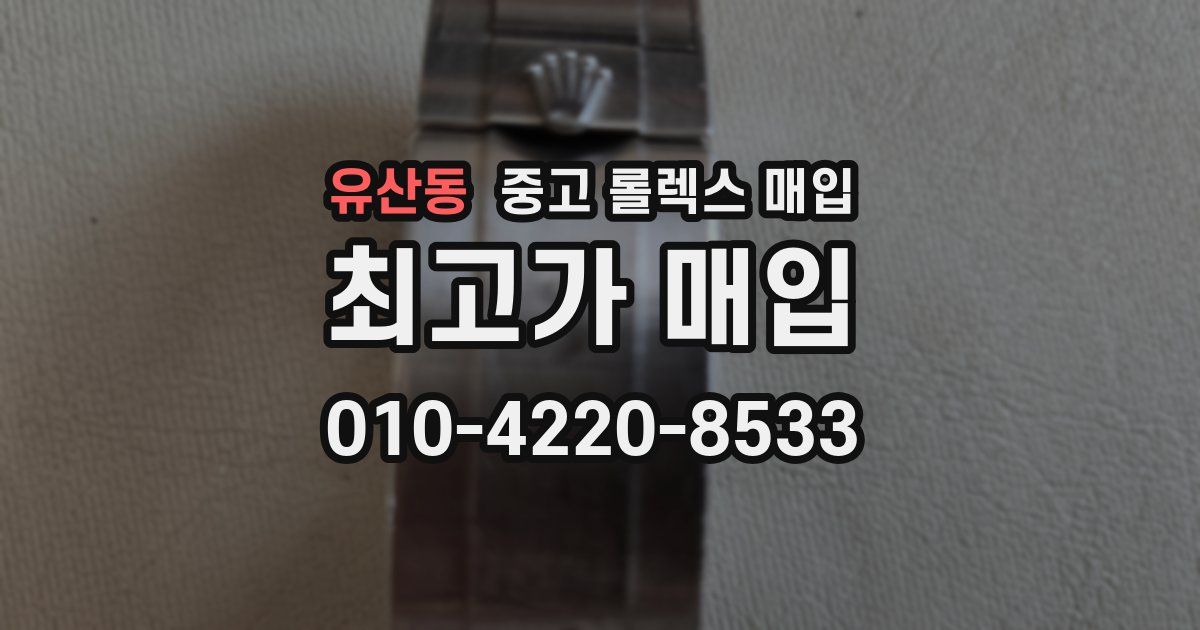 유산동 중고 롤렉스 매입