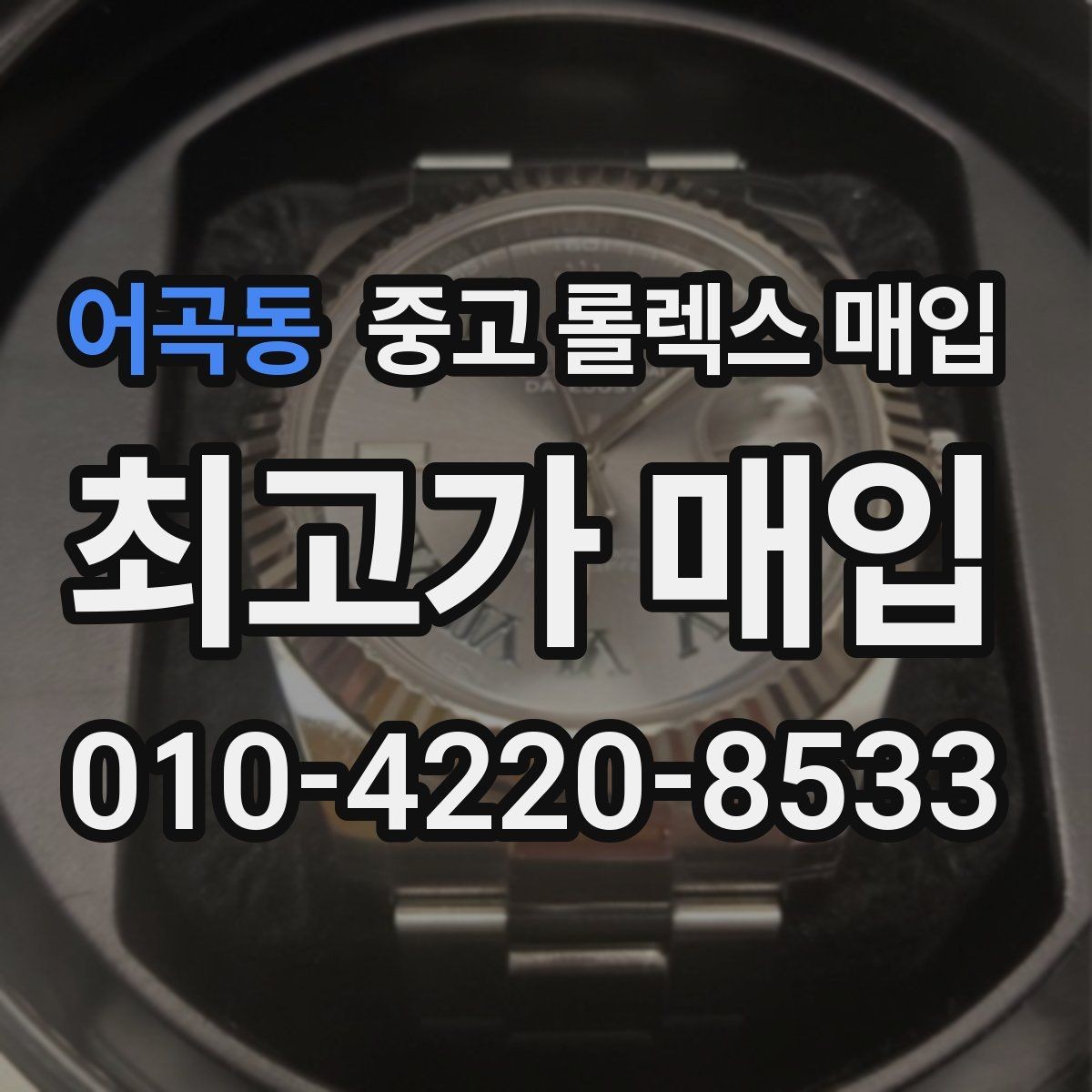 어곡동 중고 롤렉스 매입 매입 상담 시 준비하면 좋은 정보