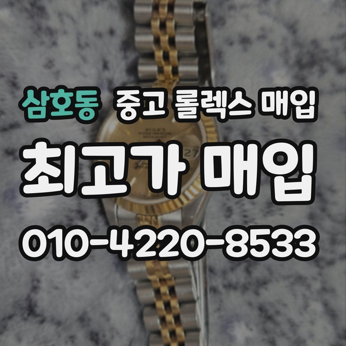삼호동 중고 롤렉스 매입 시리얼 기준으로 보는 감정 포인트