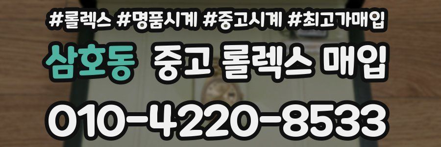 삼호동 중고 롤렉스 매입