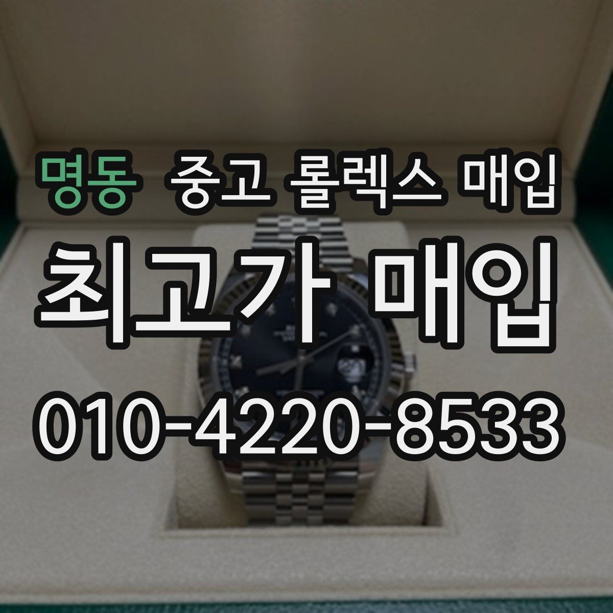 명동 중고 롤렉스 매입 자동 감김이 약해진 느낌이라면