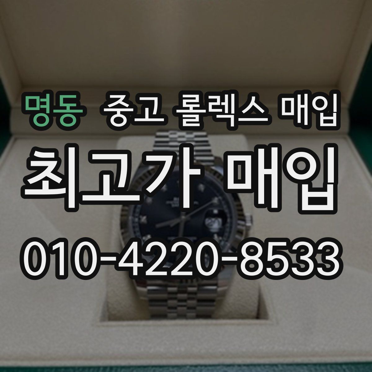 명동 중고 롤렉스 매입