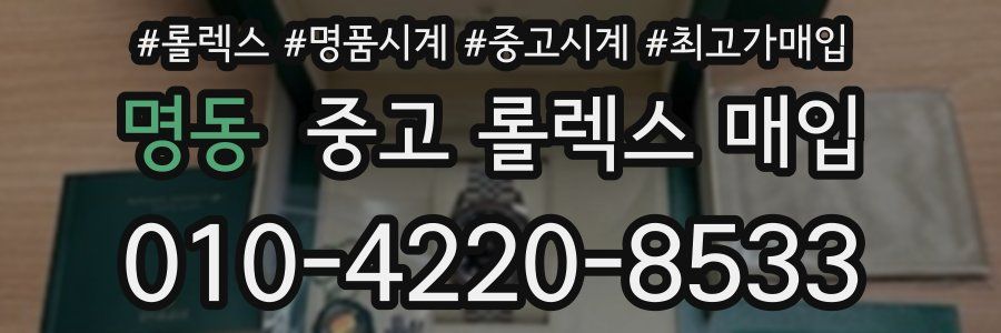 명동 중고 롤렉스 매입