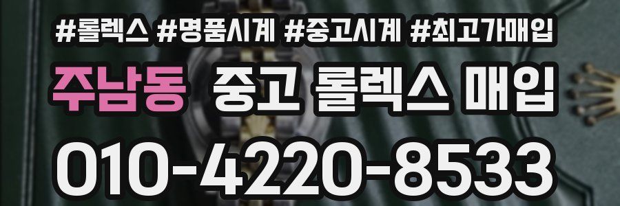 주남동 중고 롤렉스 매입