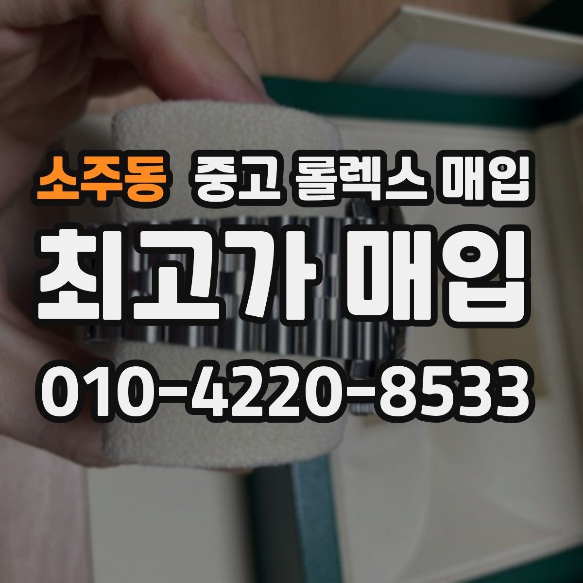 소주동 중고 롤렉스 매입 배송 중 파손을 막는 포장 체크