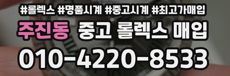 주진동 중고 롤렉스 매입