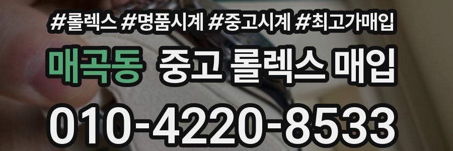 매곡동 중고 롤렉스 매입
