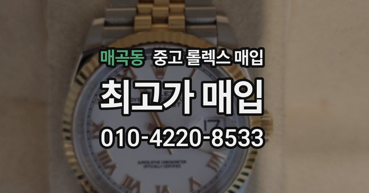 매곡동 중고 롤렉스 매입