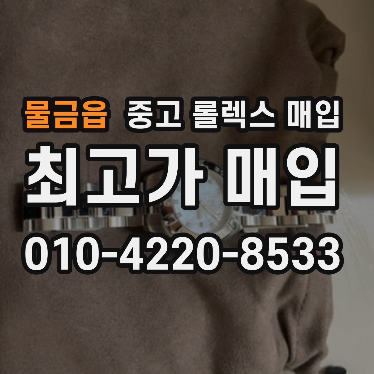 물금읍 중고 롤렉스 매입