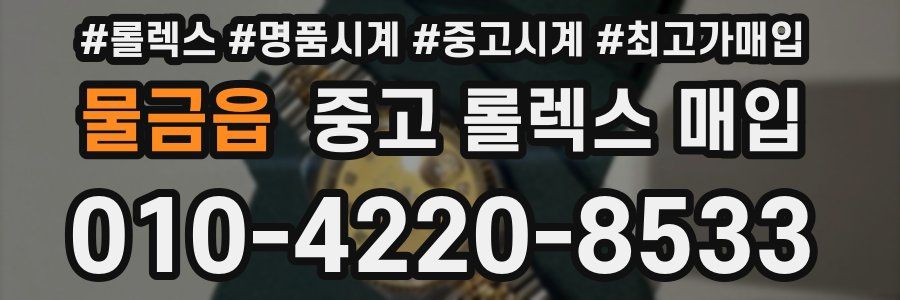 물금읍 중고 롤렉스 매입