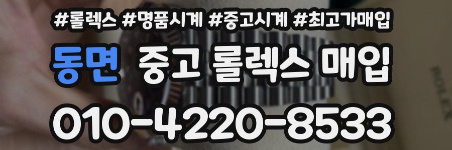 동면 중고 롤렉스 매입