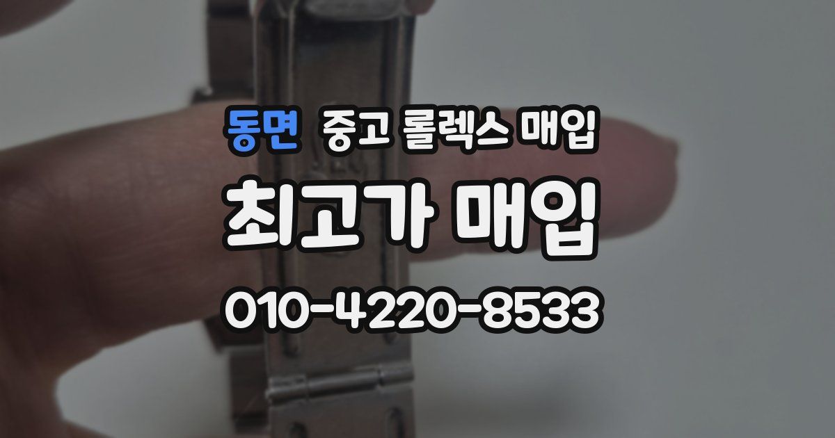 동면 중고 롤렉스 매입