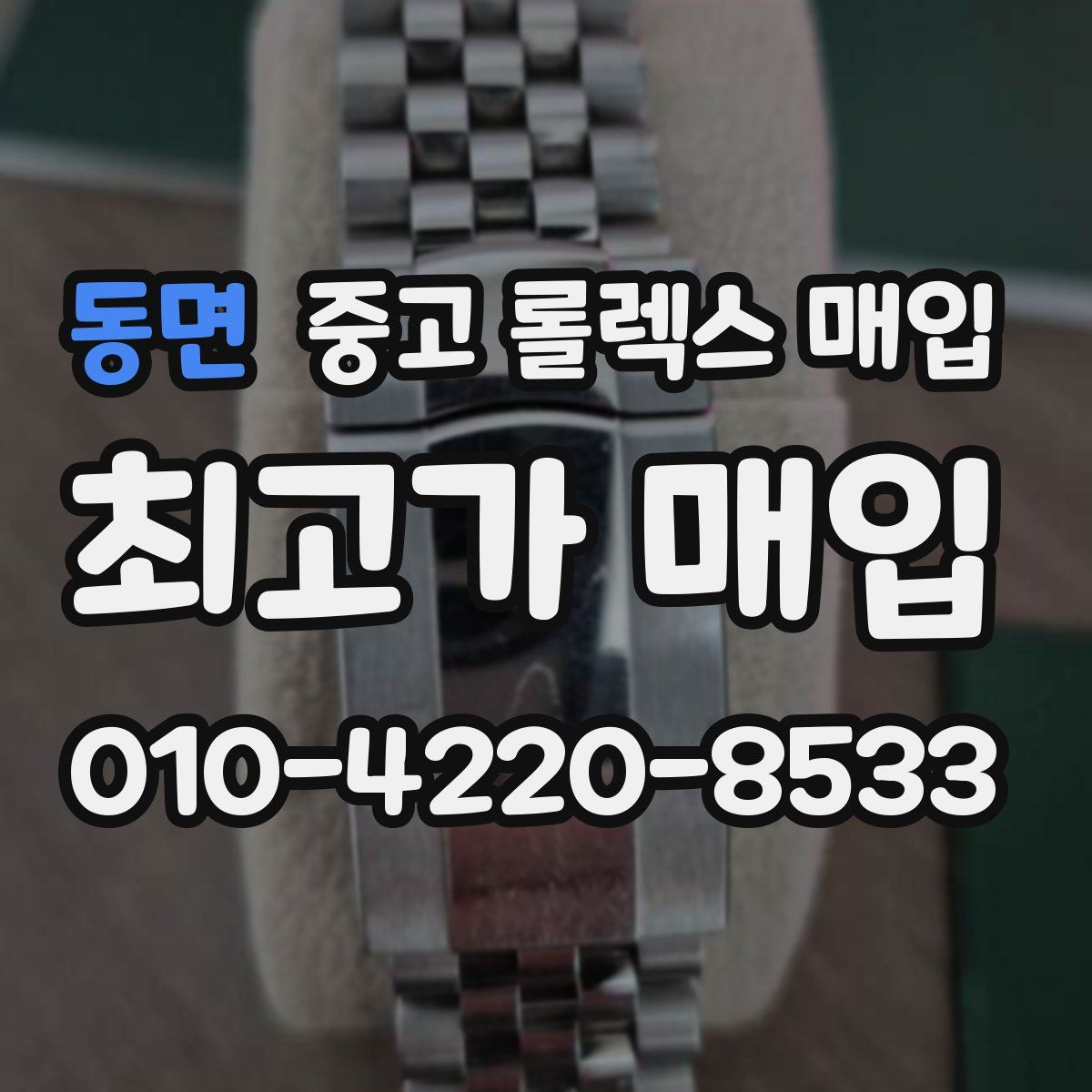 동면 중고 롤렉스 매입