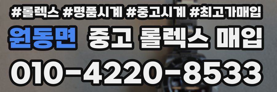 원동면 중고 롤렉스 매입