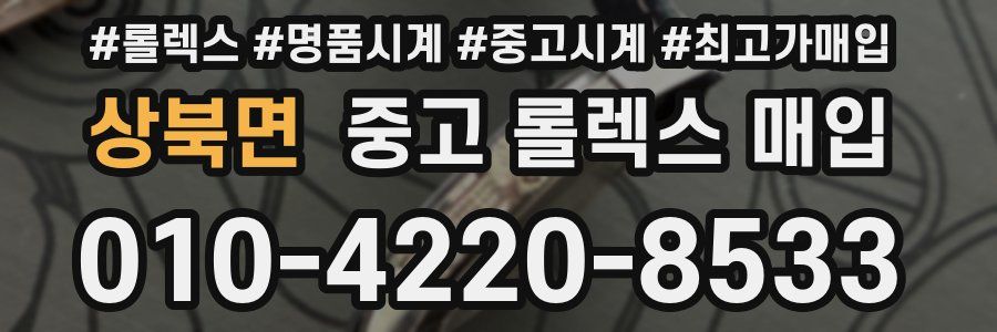 상북면 중고 롤렉스 매입