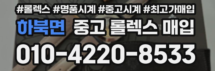 하북면 중고 롤렉스 매입