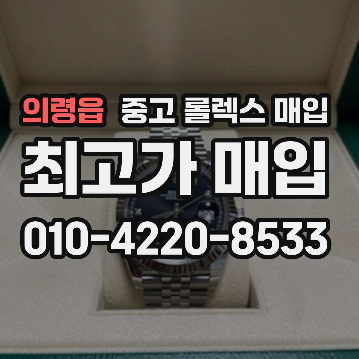 의령읍 중고 롤렉스 매입 보관만 한 제품이 유리한 이유