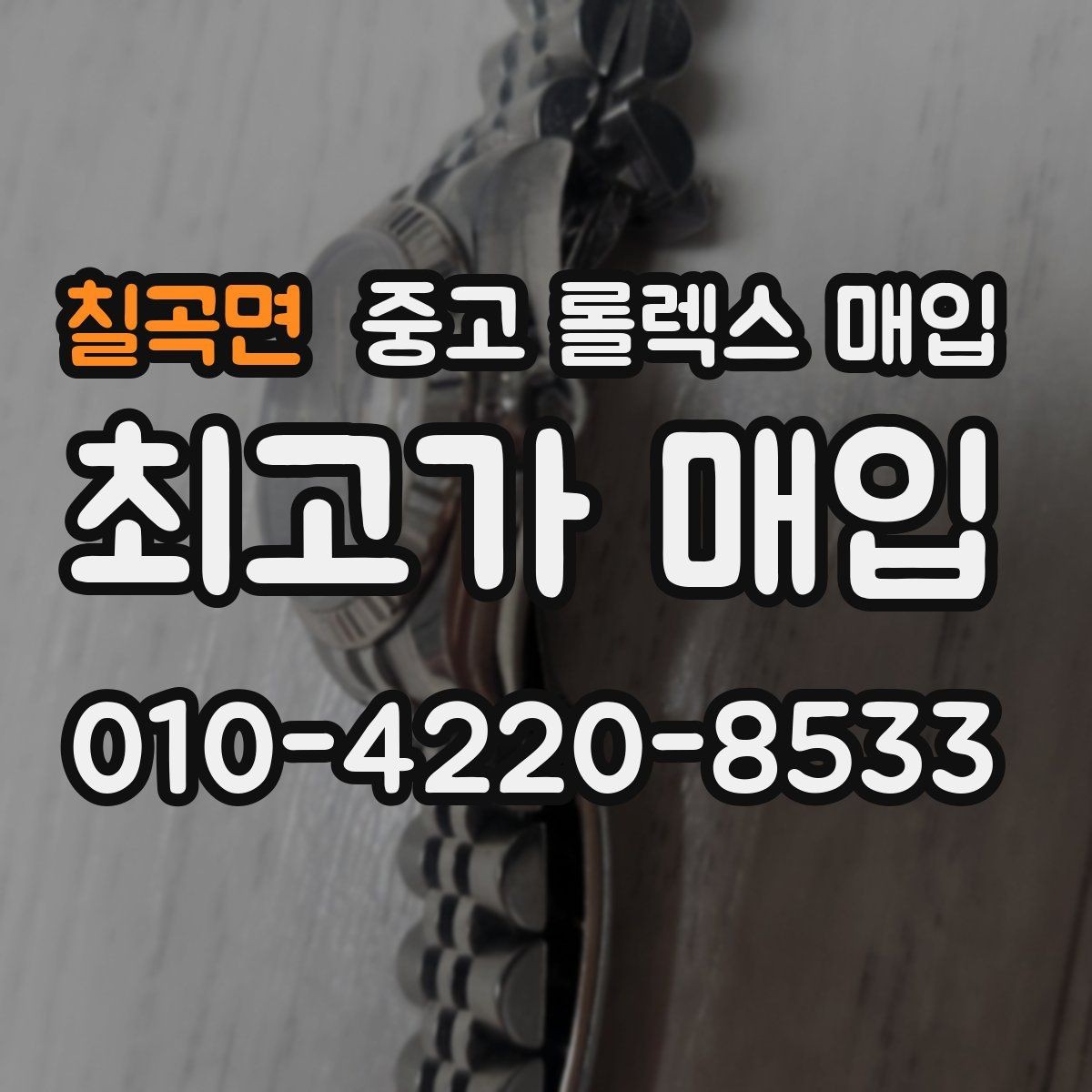 칠곡면 중고 롤렉스 매입 신형 구형 구분이 중요한 이유