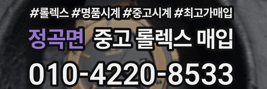 정곡면 중고 롤렉스 매입