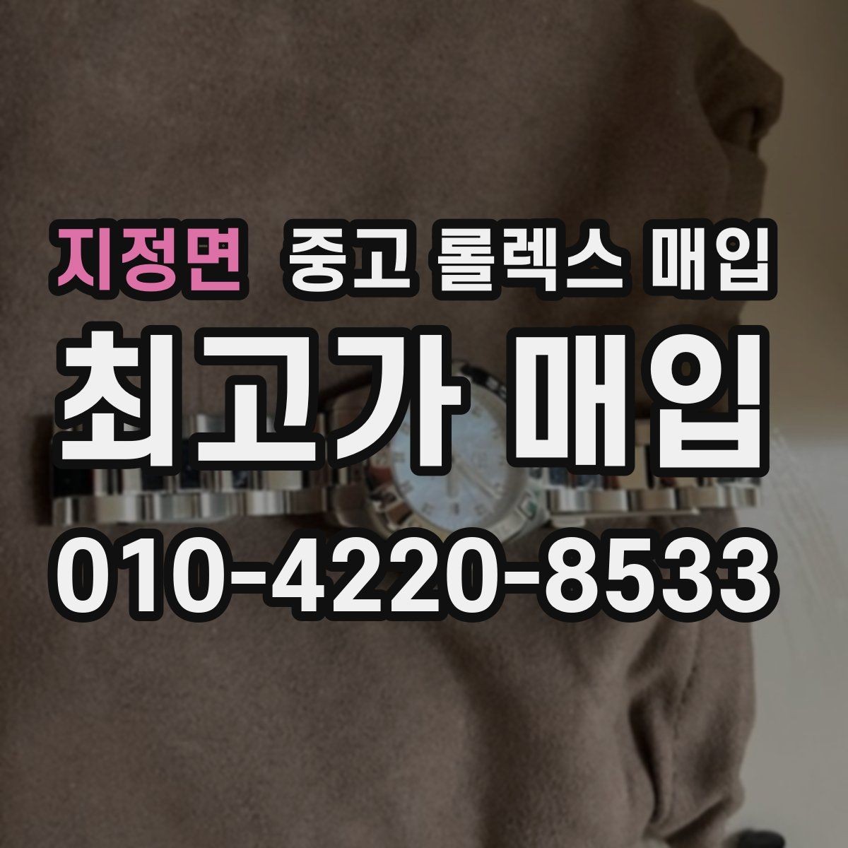 지정면 중고 롤렉스 매입 상담 시 모델별 질문을 정리