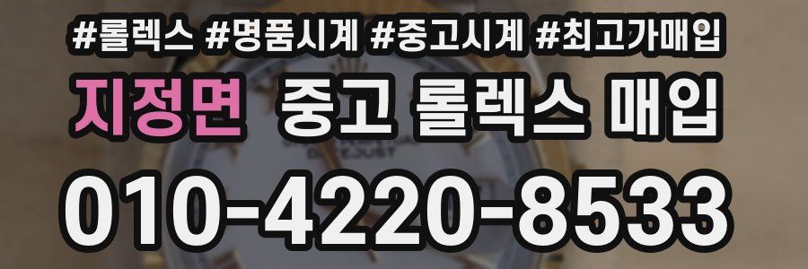 지정면 중고 롤렉스 매입