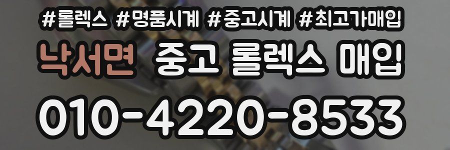 낙서면 중고 롤렉스 매입