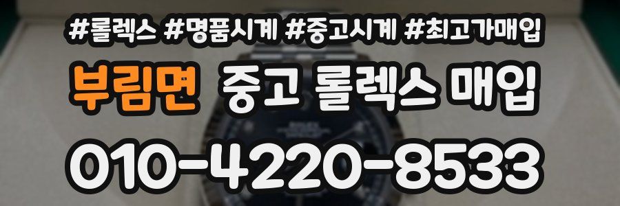 부림면 중고 롤렉스 매입