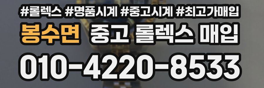 봉수면 중고 롤렉스 매입
