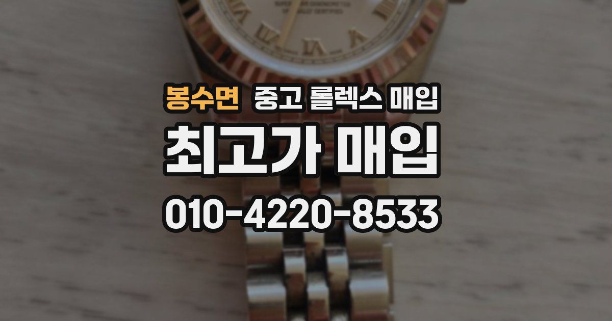 봉수면 중고 롤렉스 매입