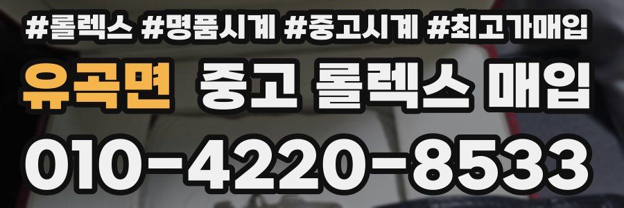 유곡면 중고 롤렉스 매입