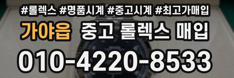 가야읍 중고 롤렉스 매입