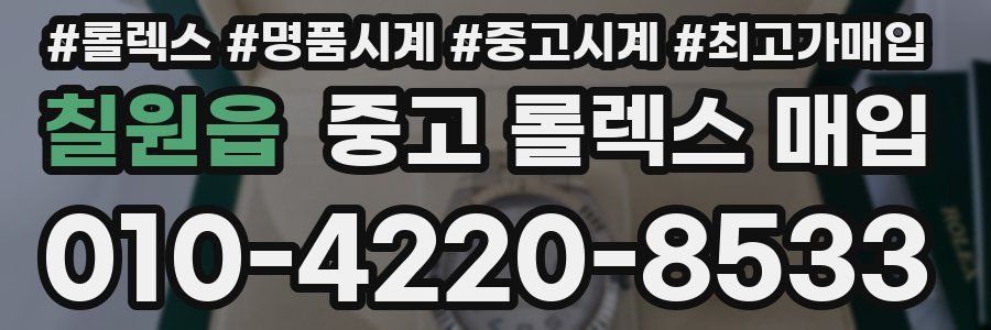 칠원읍 중고 롤렉스 매입