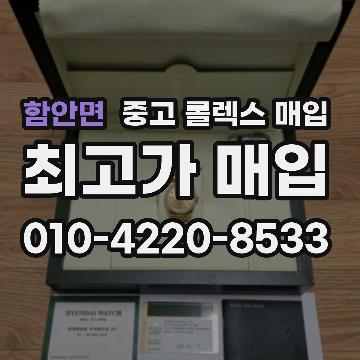 함안면 중고 롤렉스 매입 빠른 상담을 위한 준비물 리스트