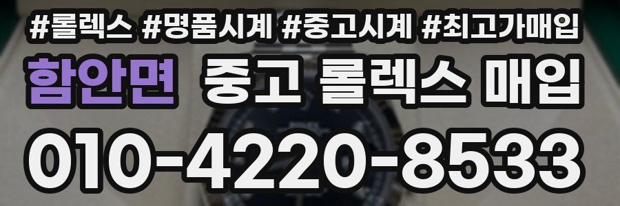 함안면 중고 롤렉스 매입