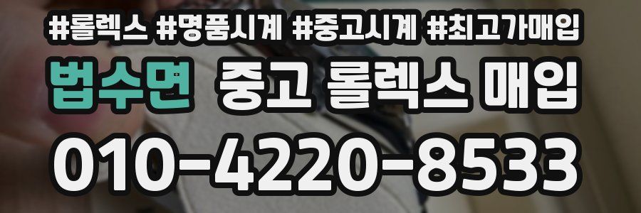 법수면 중고 롤렉스 매입