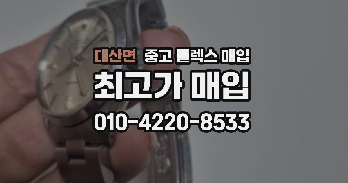 대산면 중고 롤렉스 매입