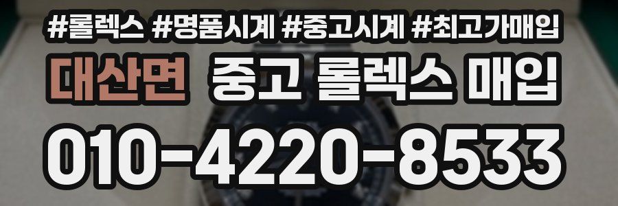 대산면 중고 롤렉스 매입