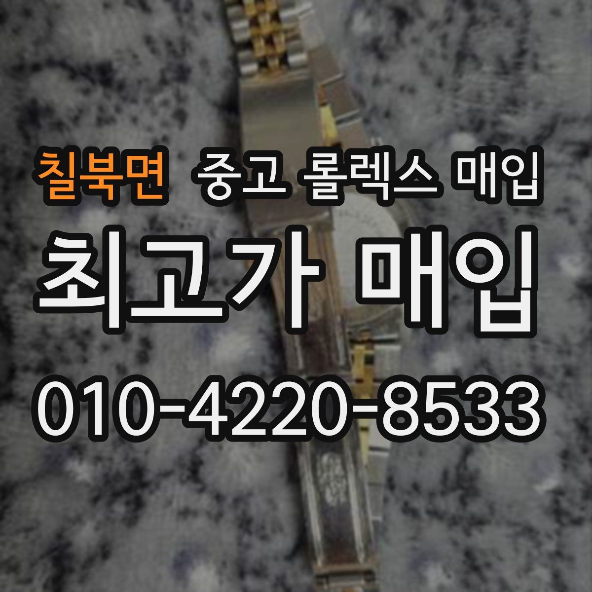 칠북면 중고 롤렉스 매입