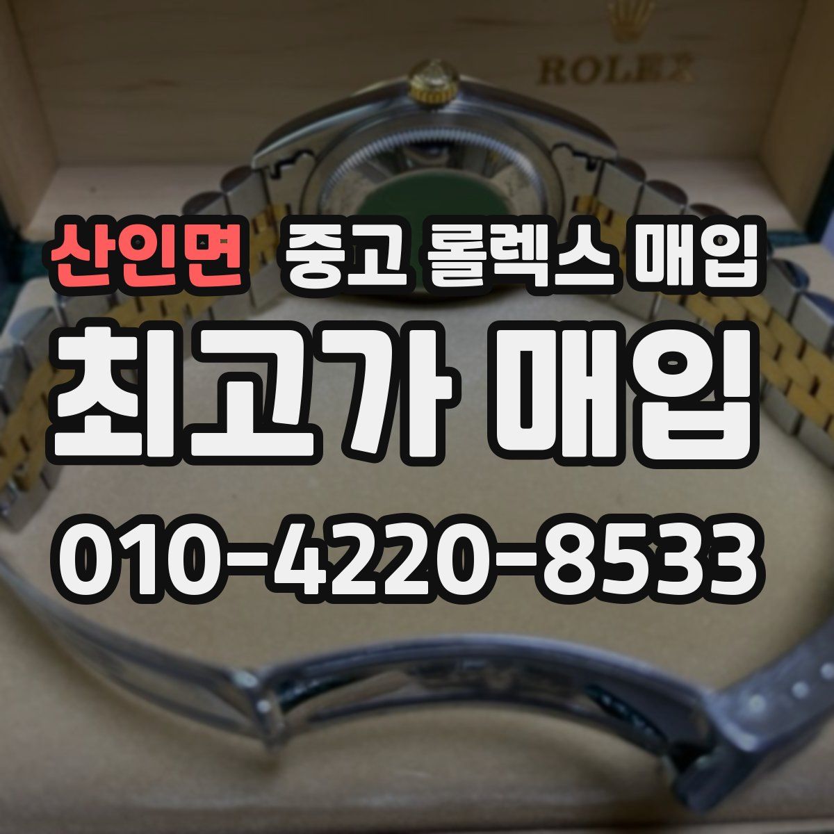 산인면 중고 롤렉스 매입