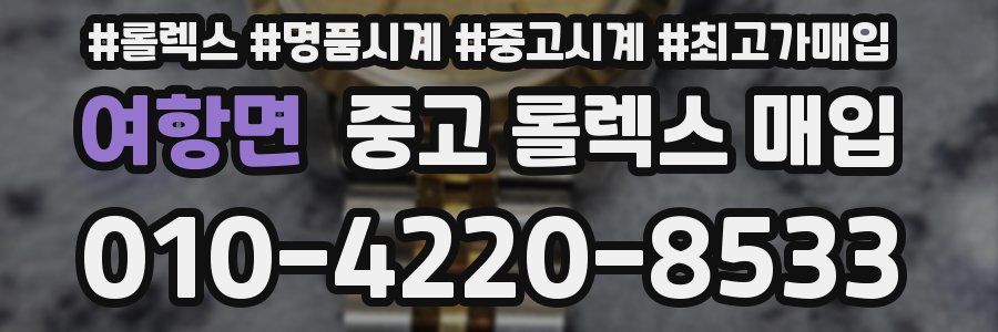 여항면 중고 롤렉스 매입