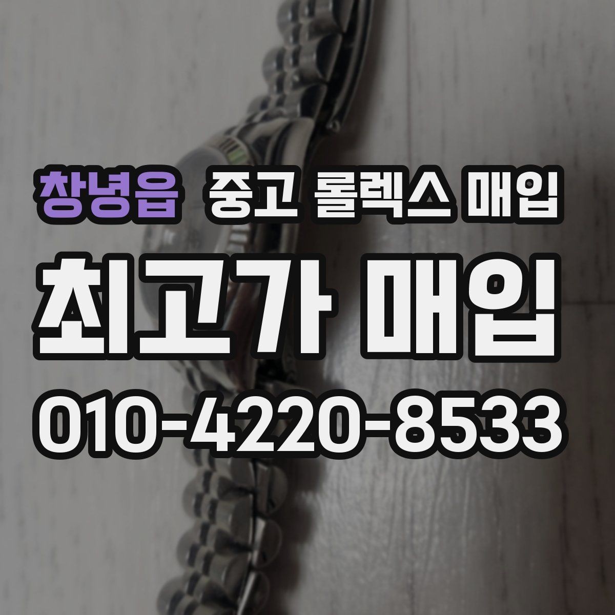 창녕읍 중고 롤렉스 매입 처음부터 끝까지 깔끔한 거래 절차 안내