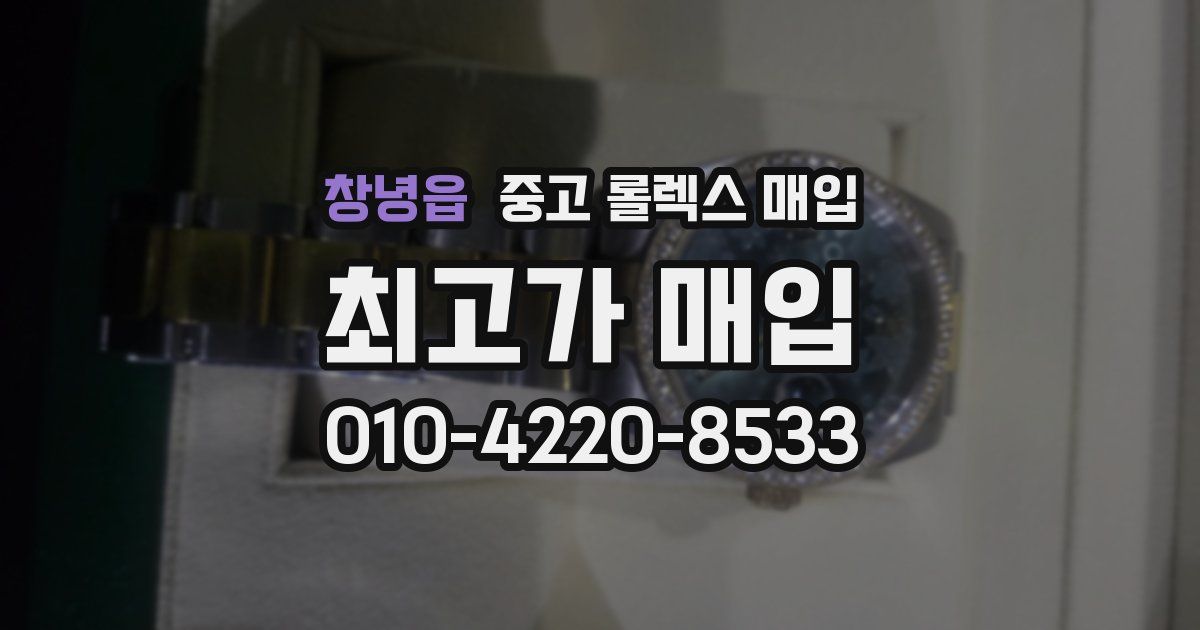 창녕읍 중고 롤렉스 매입