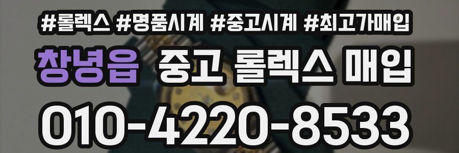 창녕읍 중고 롤렉스 매입