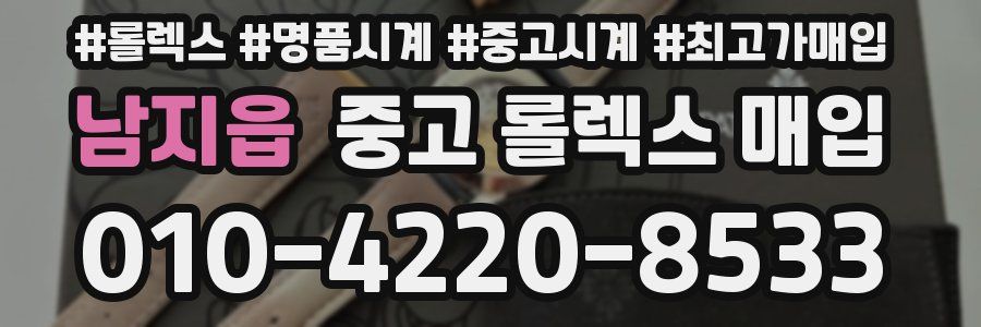 남지읍 중고 롤렉스 매입