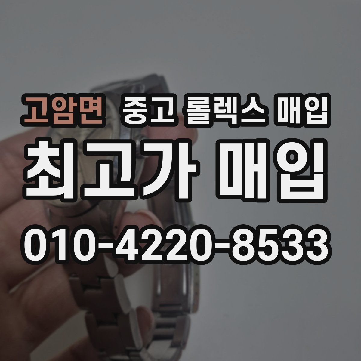 고암면 중고 롤렉스 매입 정직한 감정으로 시세에 맞춰 거래하기