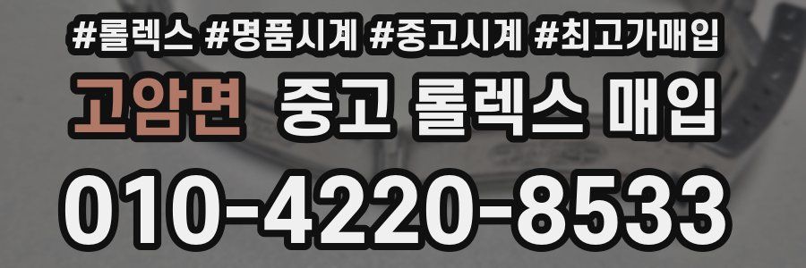 고암면 중고 롤렉스 매입